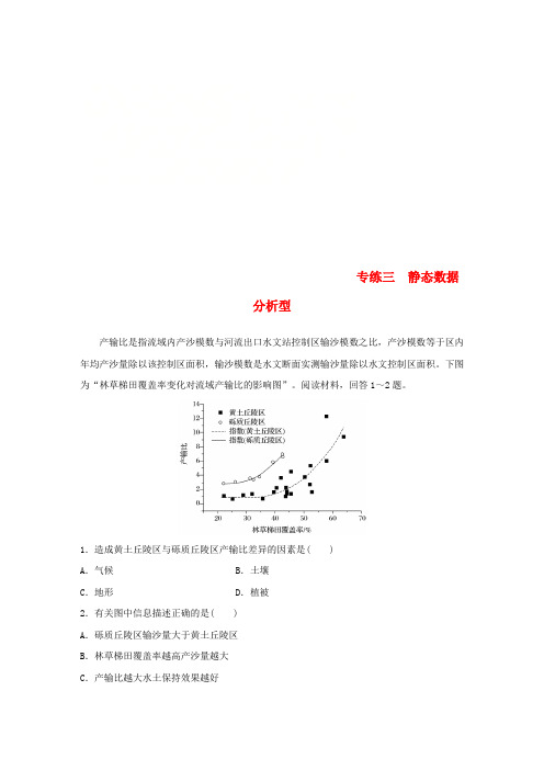 (江苏专版)2019版高考地理大二轮复习 高考选择题专练 专练三 静态数据分析型