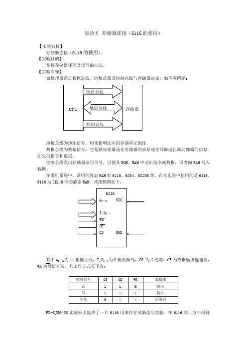 试验五存储器连接6116的使用