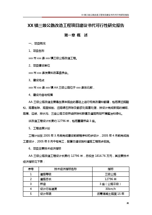 某镇三级公路改造工程项目建议书代可行性研究报告