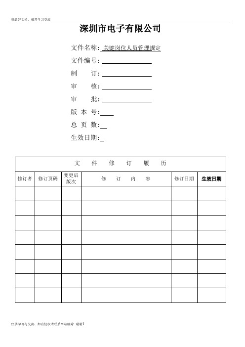 最新关键岗位人员规定