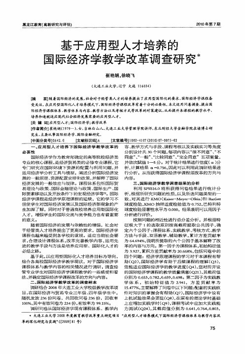 基于应用型人才培养的国际经济学教学改革调查研究