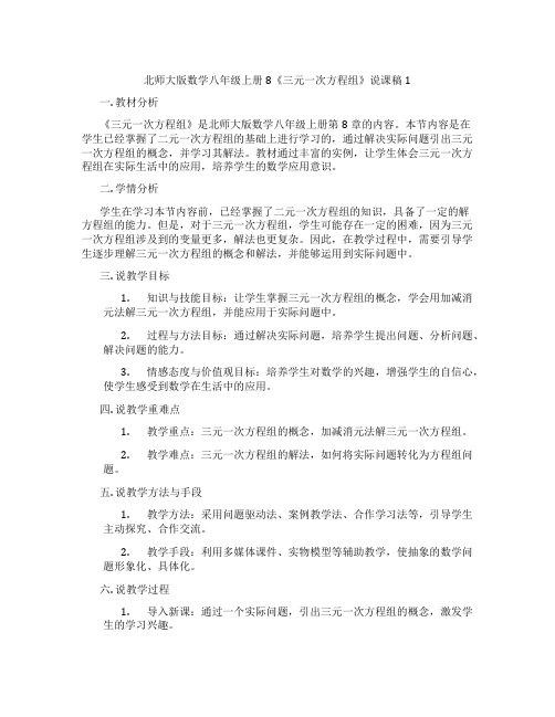 北师大版数学八年级上册8《三元一次方程组》说课稿1