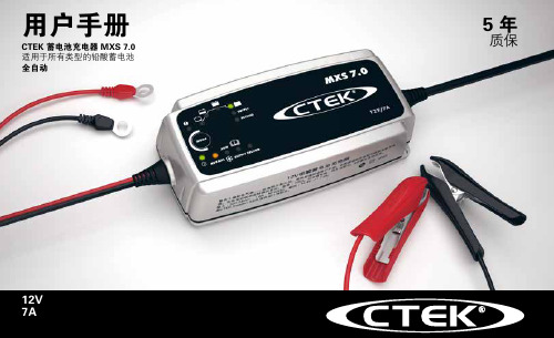 CTEK 蓄电池充电器 MXS 7.0 使用说明书