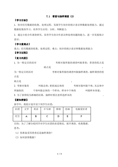 苏科版数学八年级下册7.1《普查与抽样调查(2)》导学案1