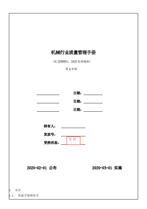 机械行业质量管理手册