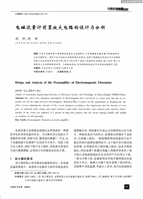 电磁流量计前置放大电路的设计与分析