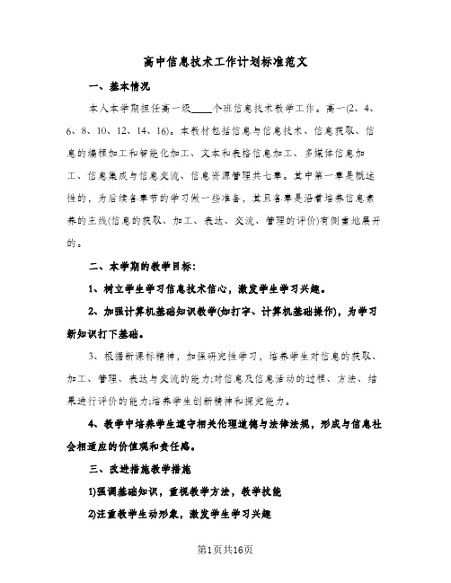 高中信息技术工作计划标准范文(七篇)