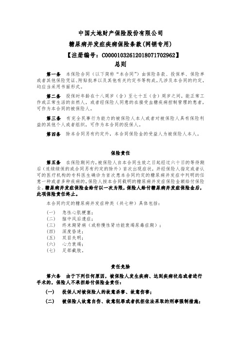 中国大地财产保险股份有限公司 糖尿病并发症疾病保险条款