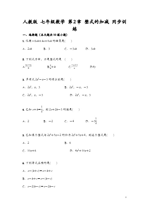 2021最新人教版 七年级数学上册 第2章 整式的加减 同步训练(含答案)