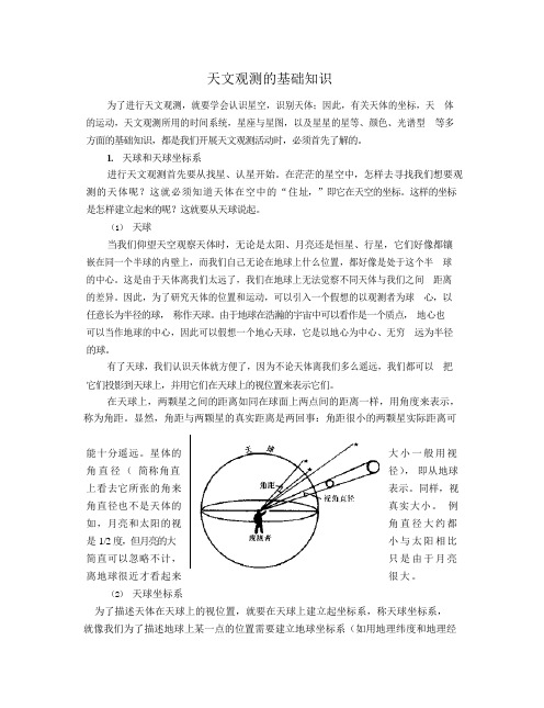 天文观测的基础知识