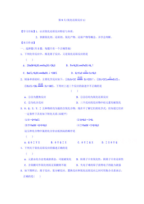 安徽省舒城中学2016-2017学年高一化学寒假作业：第9天(氧化还原反应1)