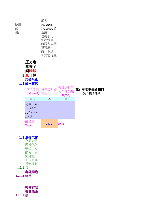 安全阀排放能力计算