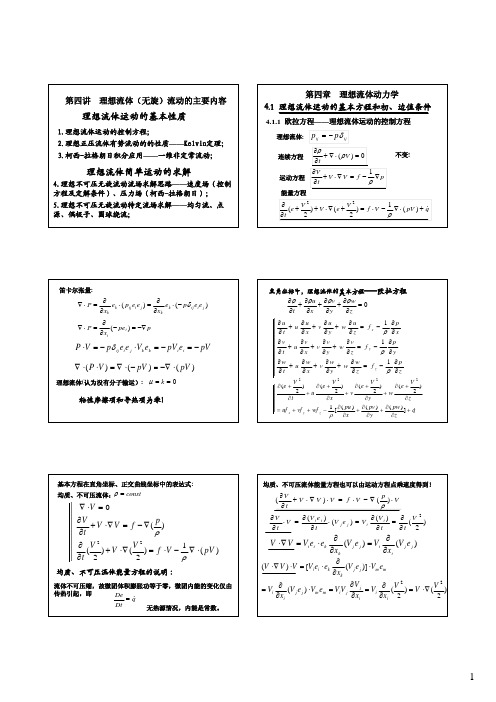 四章 理想流体无旋流动