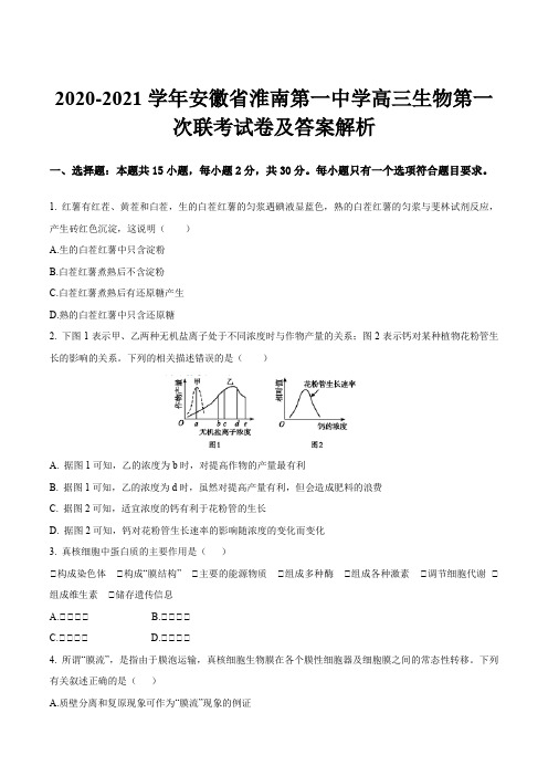 2020-2021学年安徽省淮南第一中学高三生物第一次联考试卷及答案解析