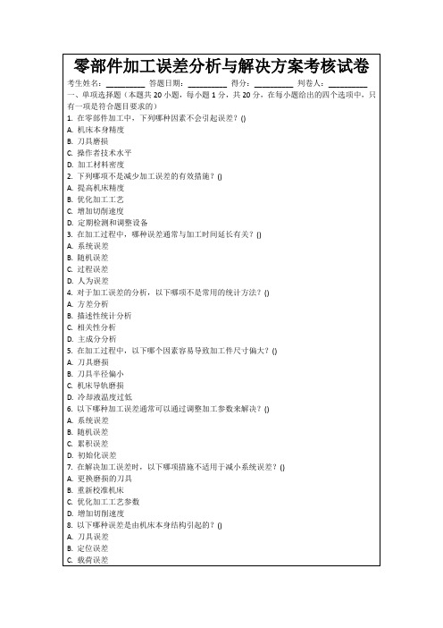 零部件加工误差分析与解决方案考核试卷