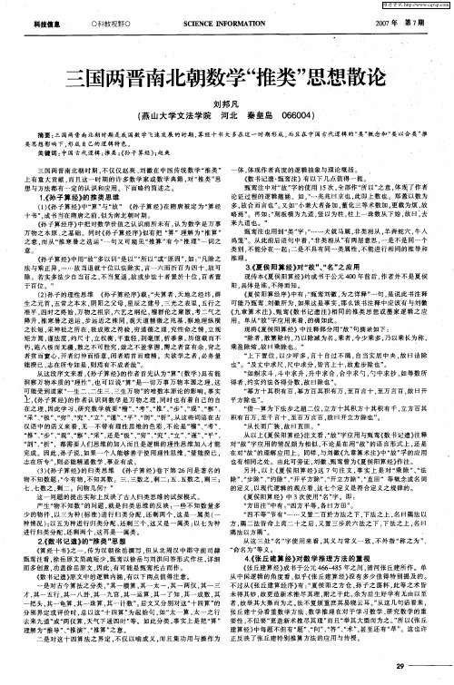 三国两晋南北朝数学“推类”思想散论