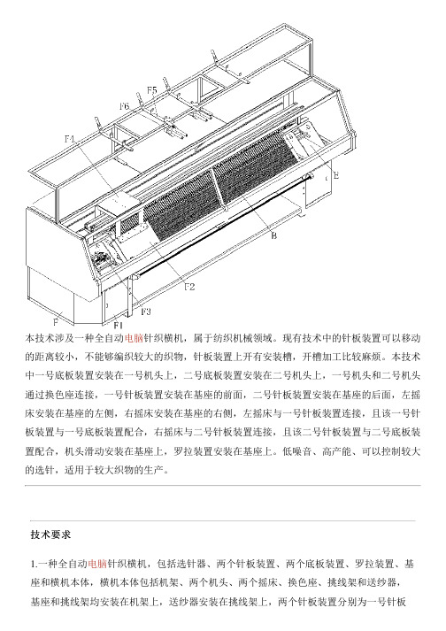 全自动电脑针织横机的制作技术