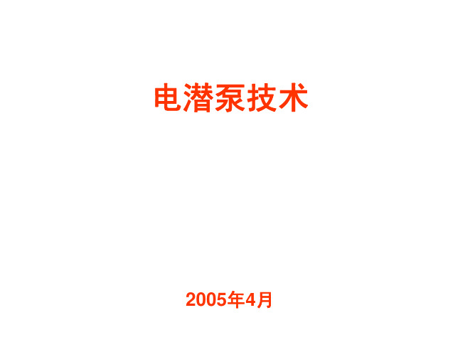 电潜泵原理与设计、诊断技术