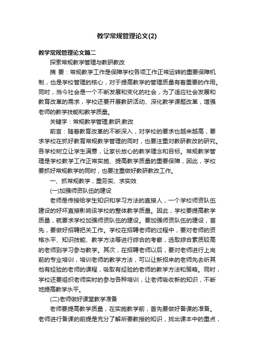 教学常规管理论文（2）