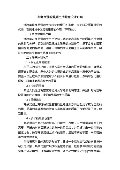 参考合理的混凝土试验室设计方案