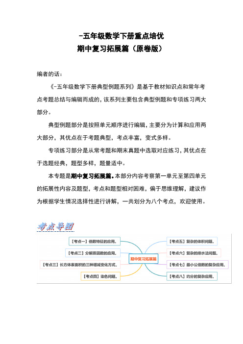 五年级数学下册重点培优期中复习拓展篇(原卷版+解析)人教版