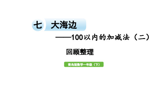 小学数学青岛版(六三制)一年级下七大海边——100以内的加减法(二)回顾整理课件