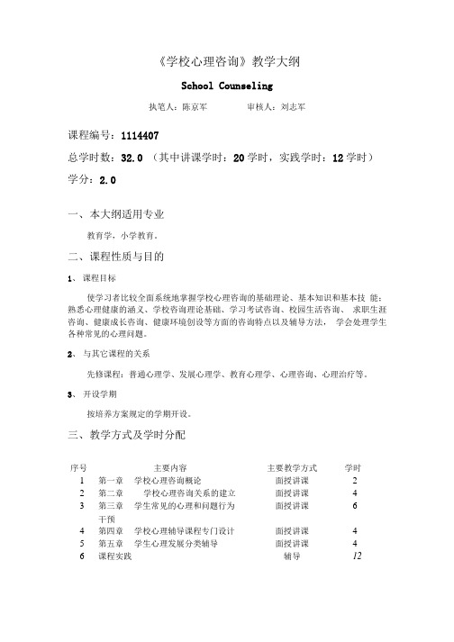 《学校心理咨询》教学大纲.doc