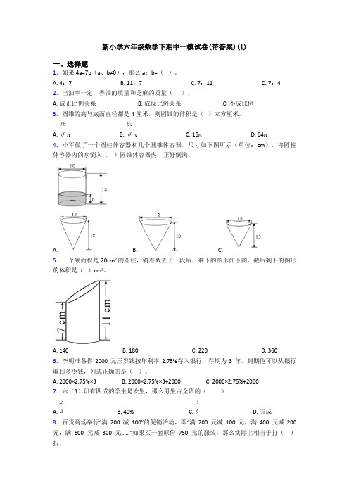 新小学六年级数学下期中一模试卷(带答案)(1)