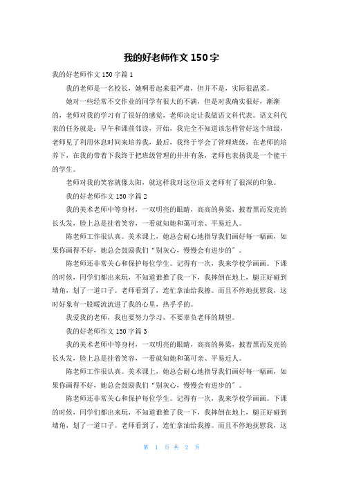 我的好老师作文150字