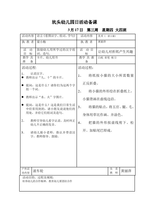 坑头幼儿园2011学年第二学期大四班备课,第3周星期4