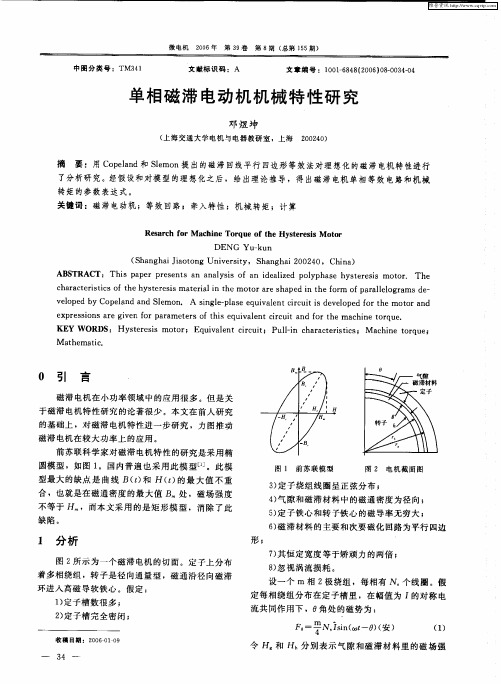 单相磁滞电动机机械特性研究