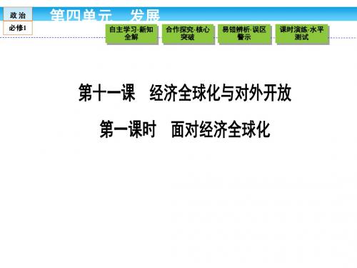 (人教版)高中政治必修1课件 第四单元 发展社会主义市场经济 4.11.1