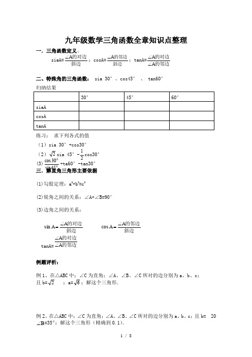 九年级数学三角函数全章知识点整理