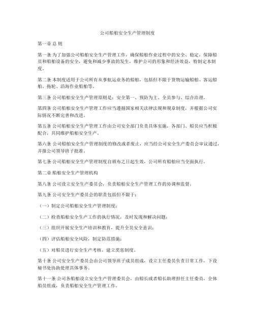 公司船舶安全生产管理制度