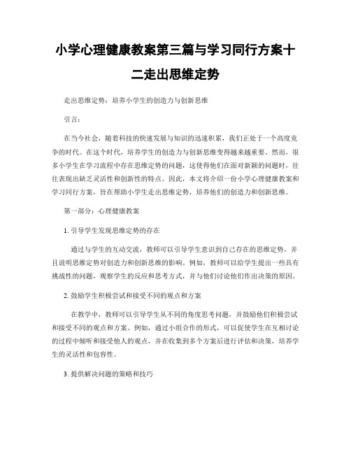 小学心理健康教案第三篇与学习同行方案十二走出思维定势