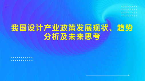 我国设计产业政策发展现状、趋势分析及未来思考