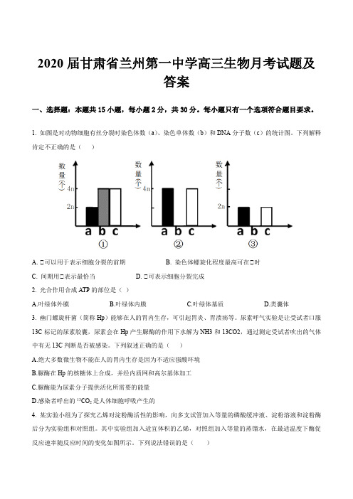 2020届甘肃省兰州第一中学高三生物月考试题及答案