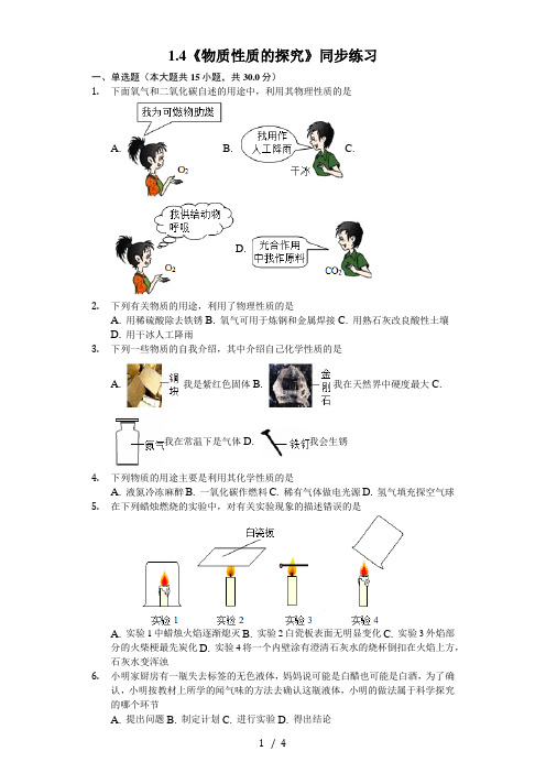 科粤版化学九年级上册《1.4物质性质的探究》同步练习(含答案)