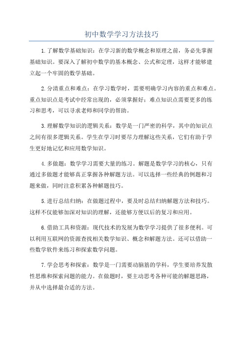 初中数学学习方法技巧