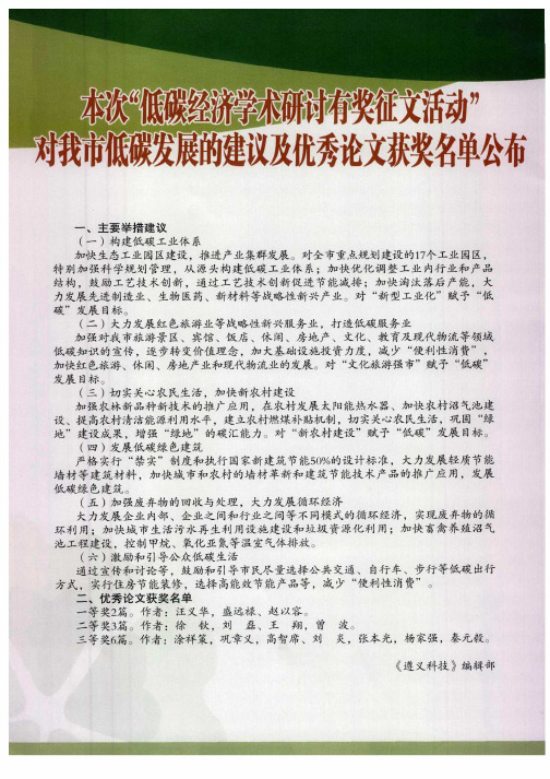 本次“低碳经济学术研讨有奖征文活动”对我市低碳发展的建议及优秀论文获奖名单公布