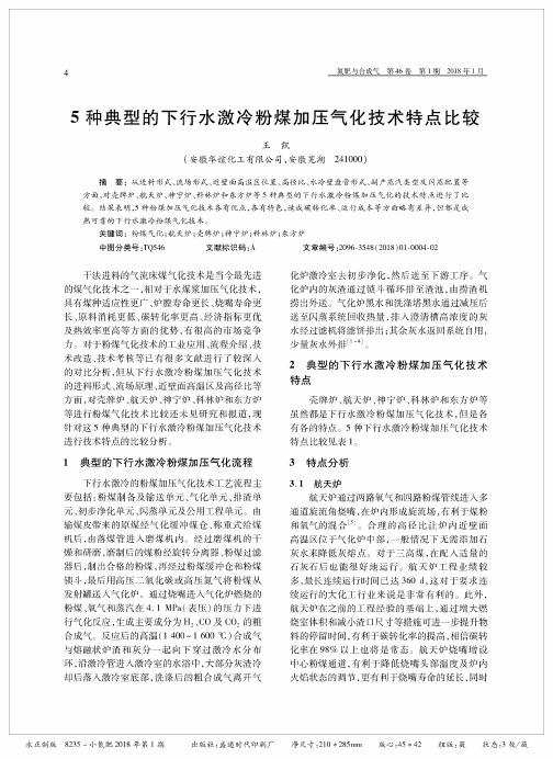 5种典型的下行水激冷粉煤加压气化技术特点比较