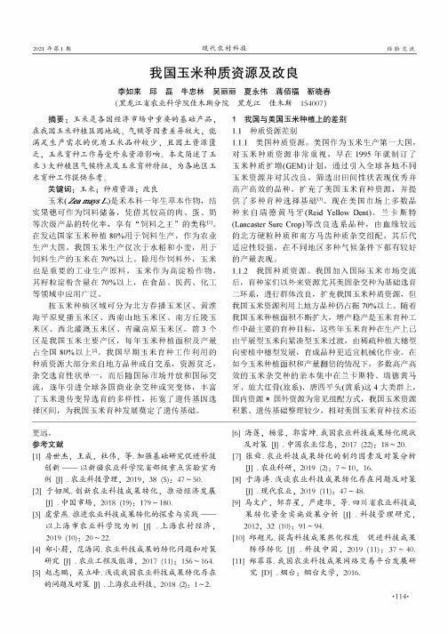 我国玉米种质资源及改良