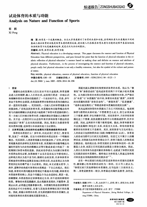 试论体育的本质与功能