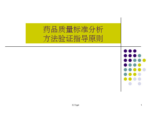 药品质量标准分析方法验证(1)