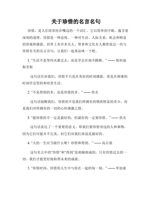 关于珍惜的名言名句