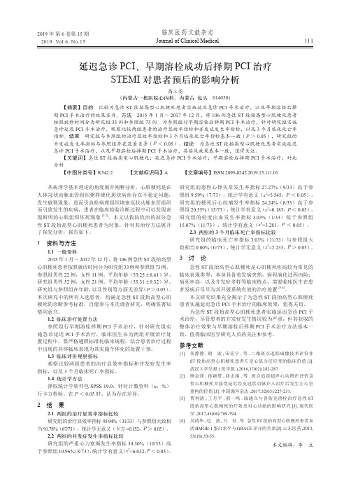 延迟急诊PCI、早期溶栓成功后择期PCI治疗STEMI对患者预后的影响分析