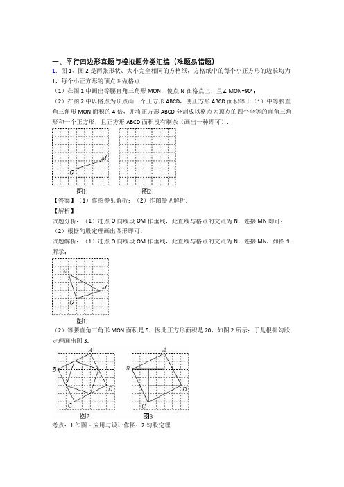 人教备战中考数学知识点过关培优训练∶平行四边形含答案