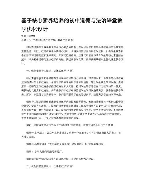 基于核心素养培养的初中道德与法治课堂教学优化设计