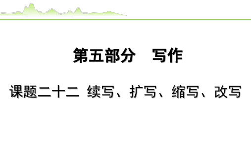 【中考语文复习PPT课件】课题二十二  续写、扩写、缩写、改写