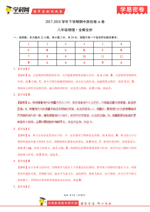 学易密卷:段考模拟君之八年级物理下学期期中考试原创模拟卷A卷(广东)(全解全析)